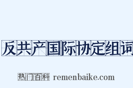 反共产国际协定组词是什么意思的图片